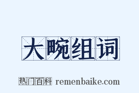 大畹组词是什么意思的图片